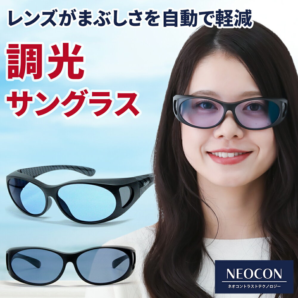 調光 オーバーサングラス ネオコントラスト テクノロジー オーバーグラス イエローライトカット 運転サングラス 釣り SC20K-CAR-PHN