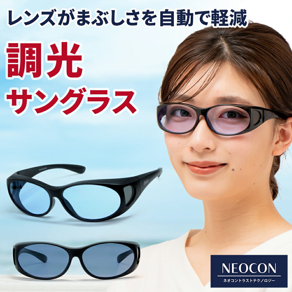 【高級ケース進呈!!】 調光 オーバーサングラス ネオコントラスト テクノロジー オーバーグラス イエローライトカット 運転サングラス 釣り SC20K-PHN