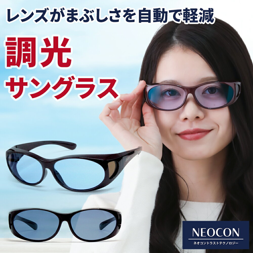 調光 オーバーサングラス ネオコントラスト テクノロジー オーバーグラス イエローライトカット 運転サングラス 釣り SC20W-PHN