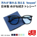 トレシー 厚手 東レ 眼鏡拭き メガネクリーナー 国産 メガネクロス クリーニングクロス スマホクリーナー 大型 19cm角