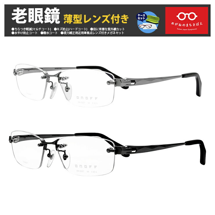 老眼鏡 鯖江ワークス スクエア ふちなし ツーポイント 格好いい おしゃれ 男性用 メンズ 度数調整 度数調節 左右違い ブルーライトカット 度数 0.25 0.5 0.75 1.0 1.25 1.5 1.75 2.0 2.25 2.5 2.75 3.0 3.25 3.5 3.75 4.0 レンズ ケース付き オノフ OF5227