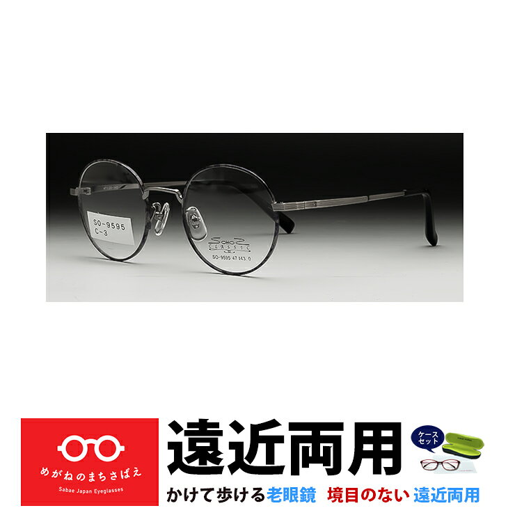 遠近両用メガネ レディース ボストン おしゃれ 遠近両用老眼鏡 かけて歩ける老眼鏡 レンズの下だけ老眼鏡 視力補正用 HOYA 累進屈折力レンズ付き UVカット 度数 + 0.75 1.0 1.25 1.5 1.75 2.0 2.25 2.5 2.75 3.0 3.25 3.5 鯖江ワークス SS595