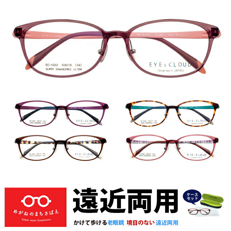 遠近両用メガネ アイクラウド レディース 軽い 痛くない ウェリントン おしゃれ 遠近両用老眼鏡 境目なし 視力補正 度数調整 度付き HOYA 累進屈折力レンズ 度数 0.75 1.0 1.25 1.5 1.75 2.0 2.25 2.5 2.75 3.5 3.25 3.5 EC1022