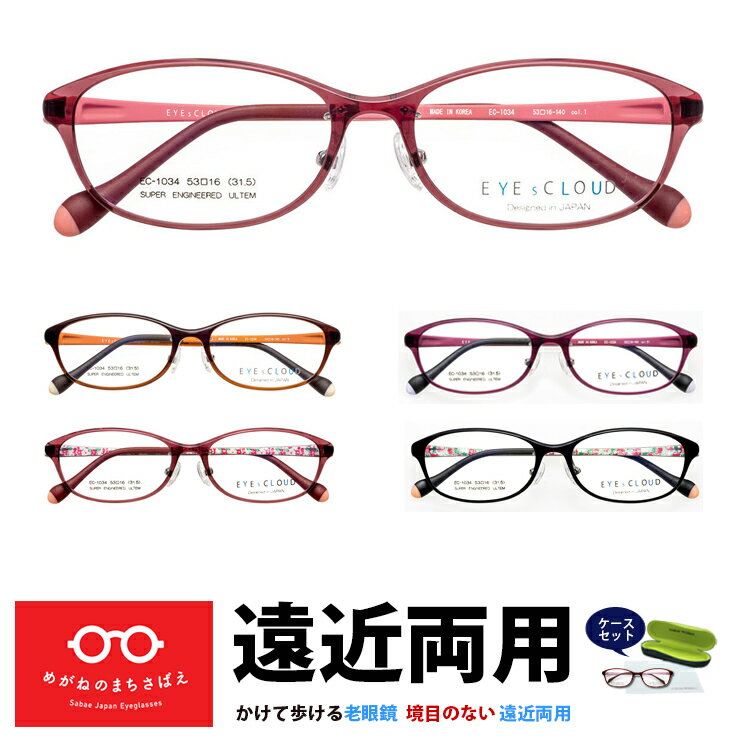 遠近両用メガネ アイクラウド レディース 軽い 痛くない オーバル おしゃれ 遠近両用老眼鏡 境目なし 視力補正 度数調整 度付き HOYA 累進屈折力レンズ 度数 0.75 1.0 1.25 1.5 1.75 2.0 2.25 2.5 2.75 3.5 3.25 3.5 EC1034