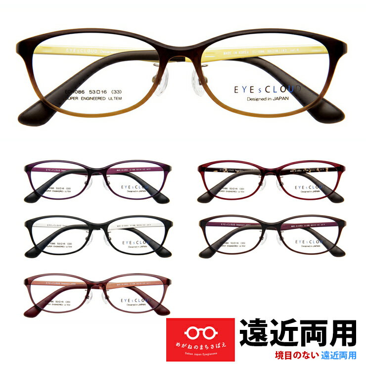遠近両用メガネ アイクラウド レディース 軽い 痛くない かわいい ウェリントン おしゃれ 遠近両用老眼鏡 境目なし 視力補正 度数調整 度付き HOYA 累進屈折力レンズ 度数 0.75 1.0 1.25 1.5 1.75 2.0 2.25 2.5 2.75 3.5 3.25 3.5 EC1086