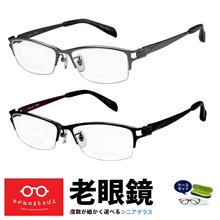 老眼鏡 メンズ スクエア ハーフリム 格好いい おしゃれ シニアグラス 視力補正用 HOYA 薄型レンズ付き 左右違い 度数違い ブルーカット 度数 + 0.2...