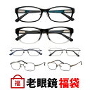 老眼鏡 福袋 メンズ レディース おしゃれ シニアグラス 視力補正用 HOYAレンズ付き 左右違い 度数違い UVカット ブルーカット 度数 + 0.25 0....