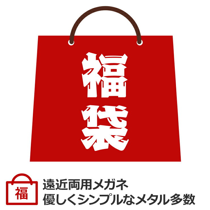 【遠近両用メガネ 福袋】 遠近両用メガネ メンズ レディース 格好いい かわいい やさしい シンプル おしゃれ 遠近両用老眼鏡 レンズの下だけ老眼鏡 視力補正用 HOYA 累進レンズ付き UVカット ブルーカット 鯖江ワークス 福メガネ