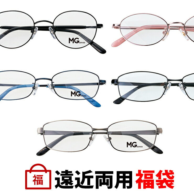 【遠近両用メガネ福袋】 遠近両用メガネ メンズ レディース メタル スクエア オーバル ラウンド シンプル おしゃれ 境目のない遠近両用メガネ 視力補正用 HO...