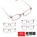 老眼鏡 レディース ウェリントン 大人可愛い おしゃれ シニアグラス 視力補正用 HOYA 薄型レンズ付き 左右違い 度数違い UVカット ブルーカット 度数 ...