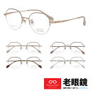 老眼鏡 レディース クラウンパント 大人可愛い おしゃれ シニアグラス 視力補正用 HOYA 薄型レンズ付き 左右違い 度数違い UVカット ブルーカット 度数...