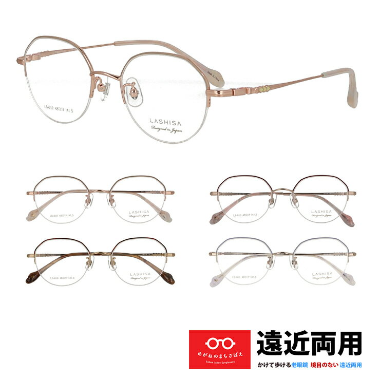 遠近両用メガネ レディース クラウンパント ハーフリム 大人可愛い おしゃれ 遠近両用老眼鏡 レンズの下だけ老眼鏡 視力補正 HOYA 累進屈折力レンズ付き UVカット ブルーカット 加入度 + 0.75 1.0 1.25 1.5 1.75 2.0 2.25 2.5 2.75 3.0 3.25 3.5 ラシサ LS010