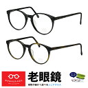 老眼鏡 メンズ レディース ボストン 日本製 視力補正用 HOYA 薄型レンズ付き 左右違い 度数違い 処方箋 ブルーカット 選べる度数 + 0.25 0.5 ...