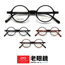 老眼鏡 メンズ 丸眼鏡 ラウンド 日本製 おしゃれ シニアグラス 視力補正用 HOYA 薄型レンズ付き 左右違い 度数違い ブルーカット 度数 + 0.25 0...