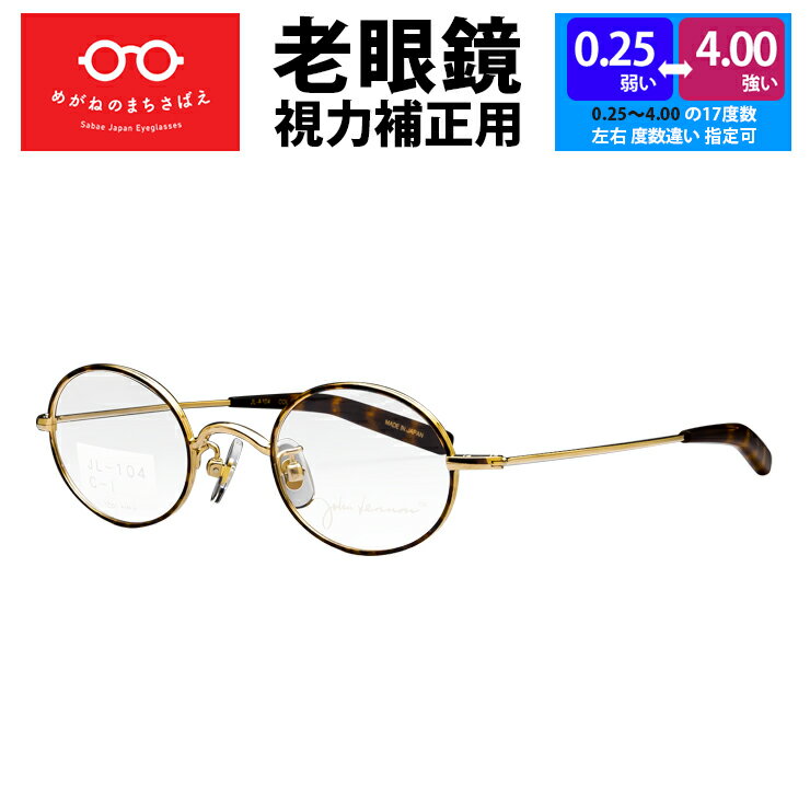 老眼鏡 ジョンレノン メンズ レディース 丸眼鏡 オーバル 日本製 おしゃれ シニアグラス 視力補正 度数調整 度数調節 左右違い HOYA ブルーライトカット 度数 0.25 0.5 0.75 1.0 1.25 1.5 1.75 2.0 2.25 2.5 2.75 3.0 3.25 3.5 3.75 4.0 JLA104