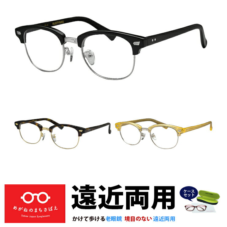 遠近両用メガネ 男性用 格好いい ボストン おしゃれ 遠近両用老眼鏡 境目なし 視力補正 度数調整 HOYA 累進屈折力レンズ 度数 0.75 1.0 1.25 1.5 1.75 2.0 2.25 2.5 2.75 3.5 3.25 3.5 鯖江ワークス ラスティネイル RN1035