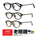 老眼鏡 メンズ ボストン 日本製 鯖江メガネ 視力補正用 HOYA 薄型レンズ付き 左右違い 度数違い 処方箋 ブルーカット 選べる度数 + 0.25 0.5 ...
