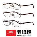 老眼鏡 メンズ レディース オーバル 視力補正用 HOYA 薄型レンズ付き 左右違い 度数違い 処方箋 ブルーカット 選べる度数 + 0.25 0.5 0.75...