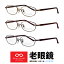 老眼鏡 遠近両用 鯖江ワークスで買える「老眼鏡 メンズ レディース オーバル おしゃれ シニアグラス 視力補正用 HOYA 薄型レンズ付き 左右違い 度数違い ブルーカット 度数 + 0.25 0.5 0.75 1.0 1.25 1.5 1.75 2.0 2.25 2.5 2.75 3.0 3.25 3.5 3.75 4.0 鯖江ワークス MC201」の画像です。価格は5,500円になります。