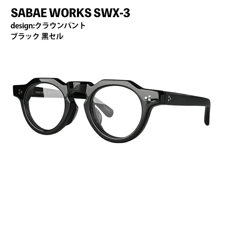 老眼鏡 メンズ 丸眼鏡 クラウンパント 鯖江メガネ 日本製 ヴィンテージ おしゃれ シニアグラス 視力補正 度数調整 左右違い 度数違い HOYA UVカット ブルーカット 度数 + 0.25 0.5 0.75 1.0 1.25 1.5 1.75 2.0 2.25 2.5 2.75 3.0 3.25 3.5 3.75 4.0 鯖江ワークス SWX-3