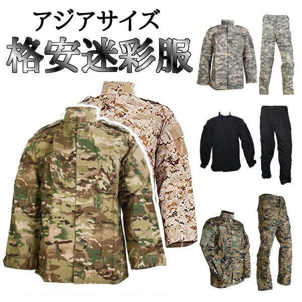 Broptical 【廉価版】 激安 迷彩服 戦闘服 上下 セット アジアサイズ ACU 黒 マーパッド ピクセルグリーン ピクセルブラウン 小さいサイズ 大きいサイズ ミリタリー 迷彩パターン サバイバルゲーム サバゲー 迷彩 服 メンズ レディース 初心者 服装