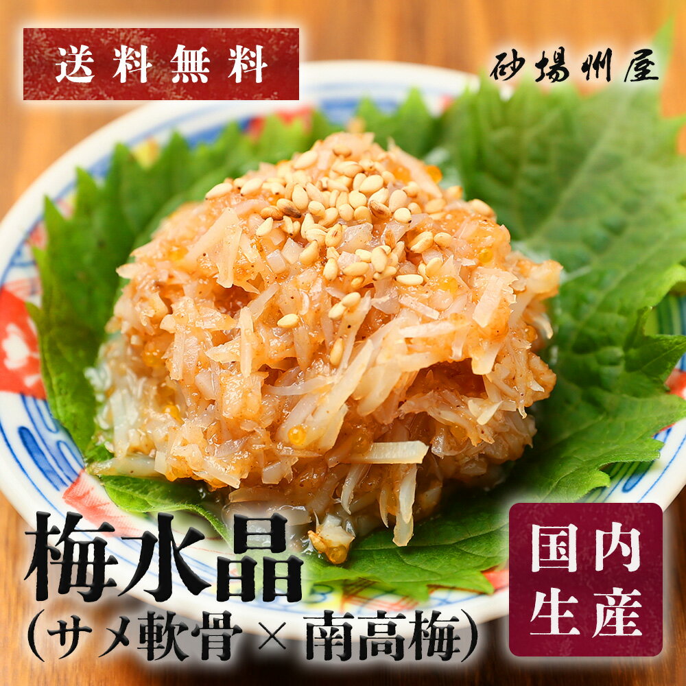Nanko - 【送料無料・冷凍】梅水晶 500g サメ軟骨×南高梅｜中外フーズ製 コリコリ食感 おつまみ・ギフトに
