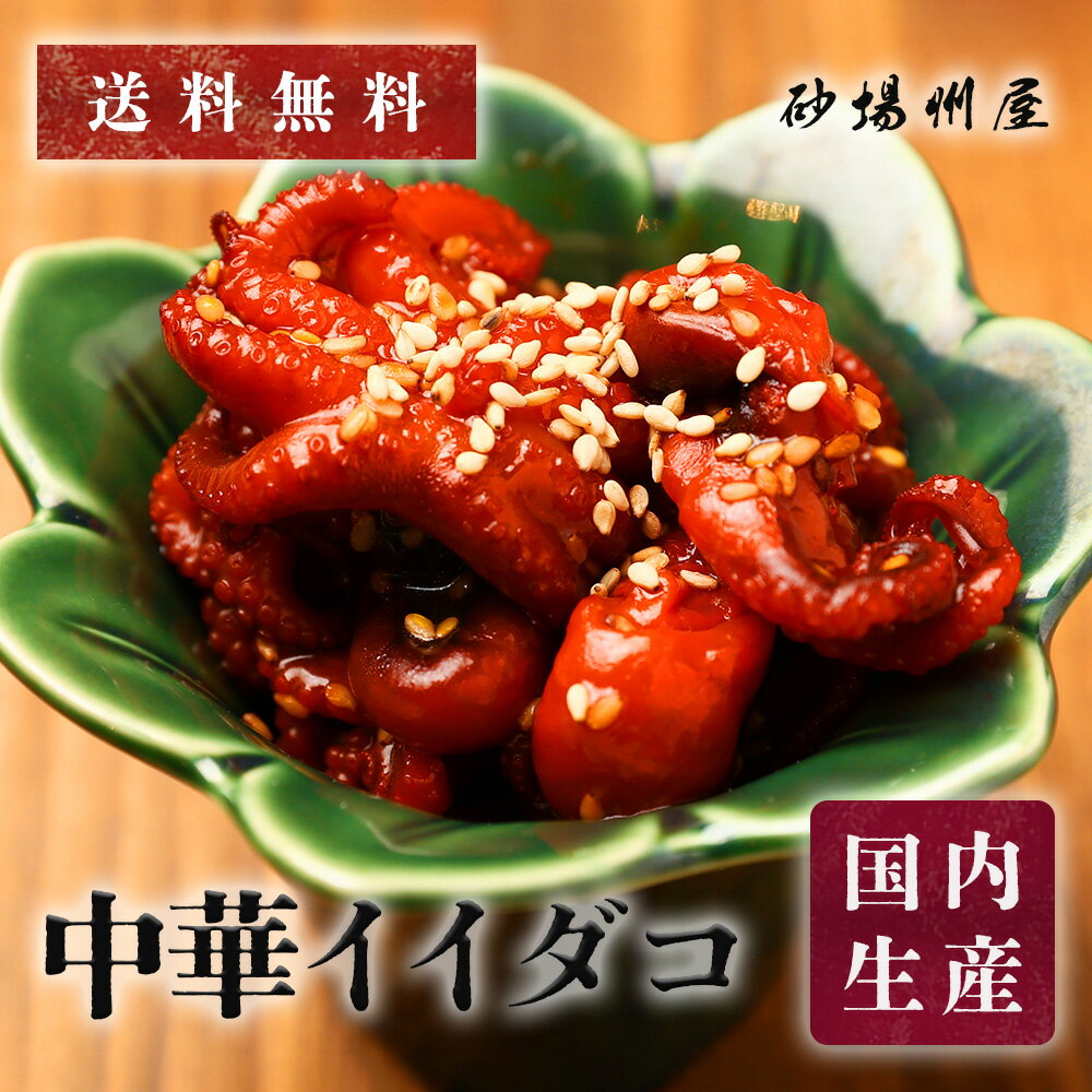 【送料無料・冷凍】中華いいだこ 1kg｜大栄フーズ製 コリコリ食感 おつまみ・軍艦・パーティーに