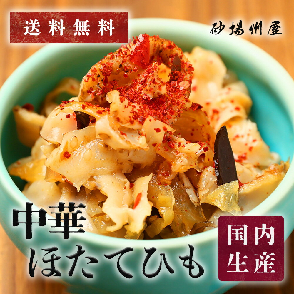 樂天商城 - 【送料無料・冷凍】中華ほたてひも 1kg｜大栄フーズ製 コリコリ食感 おつまみ・小鉢・サラダに