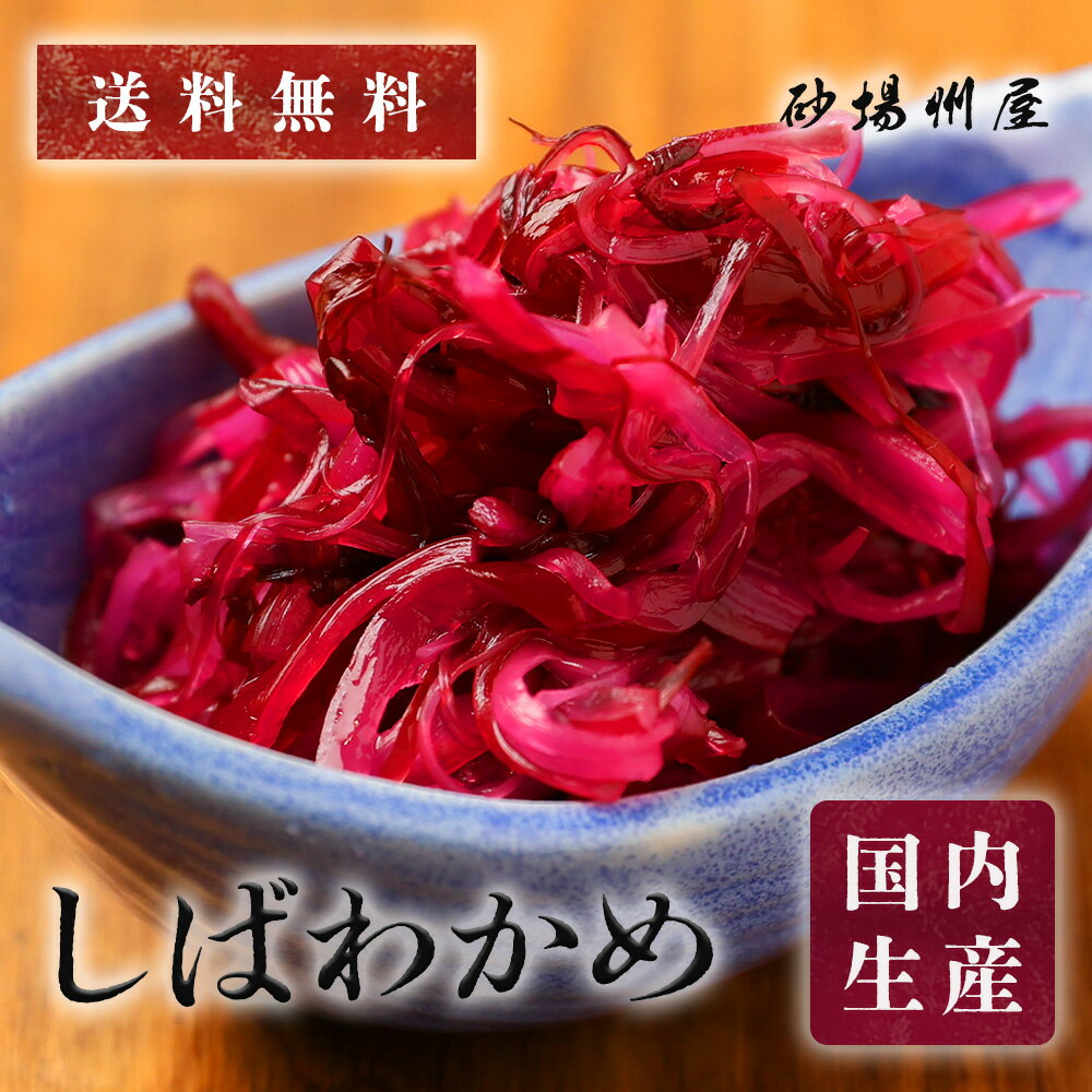 Mekabu - 【送料無料・冷凍】国産 しばわかめ 1kg｜三陸産 三幸製 食物繊維 サラダ・刺身のつま・小鉢に