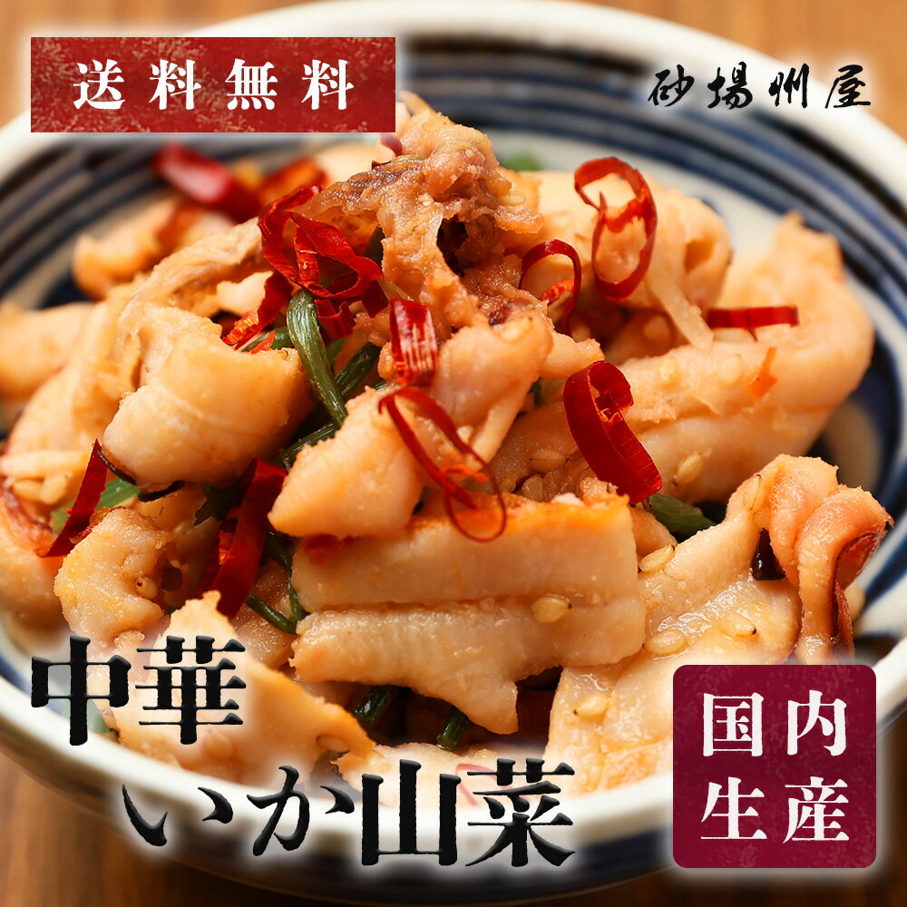 樂天商城 - 【送料無料・冷凍】中華いか山菜 1kg｜大栄フーズ製 いか×山菜 コリコリ食感 おつまみ・小鉢に