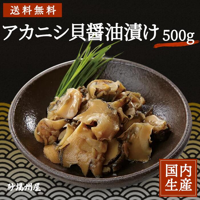 【冷凍】 送料無料 珍味 アカニシ貝醤油漬 500g 安心の海産冷凍食品大手大栄フーズ製 冷凍食品 おつまみ 旨い 貝 アカニシ トップシェル 酒の肴 肴 醤油 小鉢 お通し 料理 おかず アヒージョ …