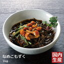 【冷凍】国産 なめこもずく (1kg) 安心の海産冷凍食品大手 大栄フーズ製 海藻 海蘊 惣菜 朝食 居酒屋 家庭用 業務用 沖縄 琉球 食材 健康 アルギン酸...