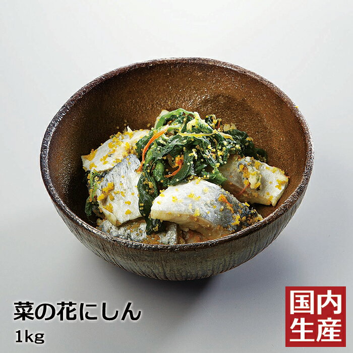 【冷凍/業務用】送料無料 菜の花にしん(1kg) 安心の海産冷凍食品大手大栄フーズ製　おせち 正月 パーティー 業務用 家庭用 珍味 お通し 小鉢 おかず オードブル 一品 おせち料理 鰊 ニシン お弁当 冷凍 冷凍食品 お歳暮 人気商品 人気 大人気 高級 美味 絶品 ちらし寿司 寿司