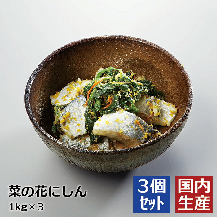 【冷凍/業務用】送料無料 菜の花にしん(3kg(1kg×3)) 安心の海産冷凍食品大手大栄フーズ製【3個セット/28%OFF！】おせち 正月 パーティー 業務用 家庭用 お年賀 珍味 お通し 小鉢 おかず オードブル 一品 おせち料理 鰊 ニシン お弁当 冷凍 冷凍食品 人気商品 人気 大人気