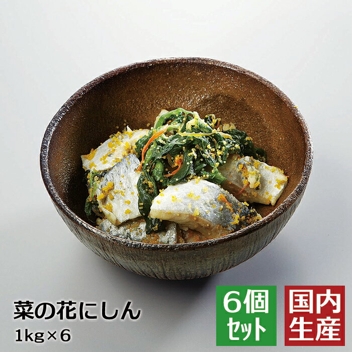 【冷凍/業務用】送料無料 菜の花にしん(6kg(1kg×6)) 安心の海産冷凍食品大手大栄フーズ製【6個セット/38%OFF！】おせち 正月 パーティー 業務用 家庭用 お年賀 珍味 お通し 小鉢 おかず オードブル 一品 おせち料理 鰊 ニシン お弁当 冷凍 冷凍食品 人気商品 人気 大人気