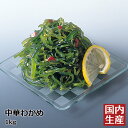 【冷凍】 三陸産 中華わかめ (1kg) 安心の海産冷凍食品大手大栄フーズ製 健康 ヘルシー ダイエット ローカロリー 食物繊維 ワカメ サラダ 寿司 軍艦 手巻き 送料込 海藻 サラダ 業務用 家庭用 アルギン酸 カルシウム 水産 送料無料 国産 お通し 小鉢 朝食 昆布 晩御飯 芽 肴