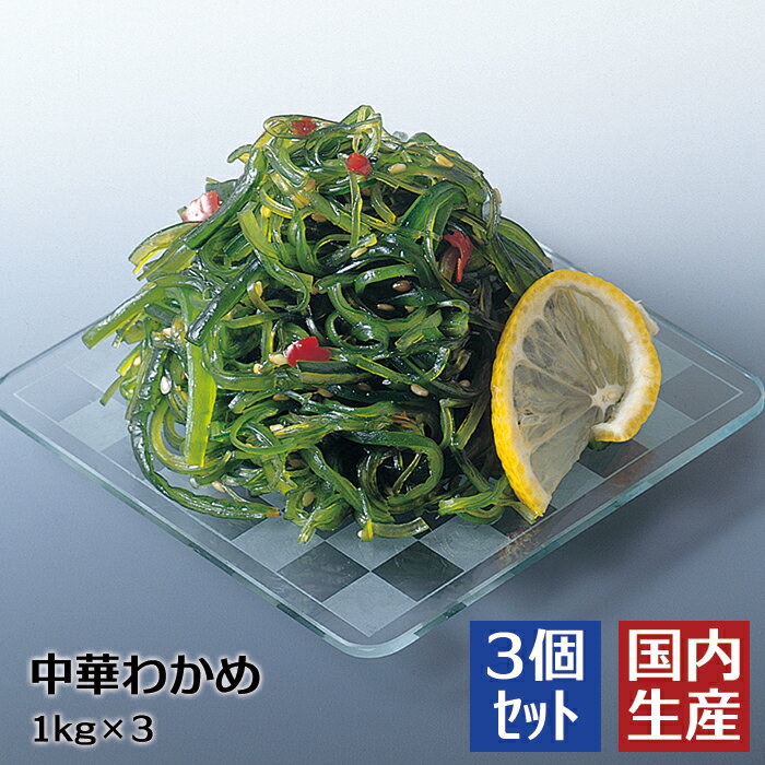 【冷凍】 送料無料 三陸産 中華わかめ (3kg(1kg×3)) 安心の海産冷凍食品大手大栄フーズ製 【3個セット】 ヘルシー ダイエット ローカロリー 食物繊維 わかめ ワカメ サラダ 寿司 軍艦 手巻き寿司 送料込 海藻 海藻サラダ 業務用 家庭用 食物繊維 アルギン酸 カルシウム 水産