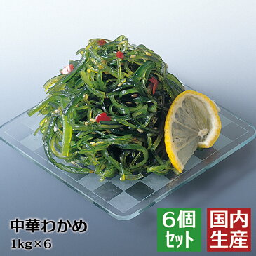 【冷凍/業務用】送料無料 中華わかめ(6kg(1kg×6)) 安心の海産冷凍食品大手大栄フーズ製【6個セット/43%OFF！】ヘルシー ダイエット ローカロリー 食物繊維 わかめ ワカメ サラダ 中華サラダ 寿司 軍艦 手巻き寿司 送料込 海藻 海藻サラダ 美味 業務用 家庭用 居酒屋 冷凍