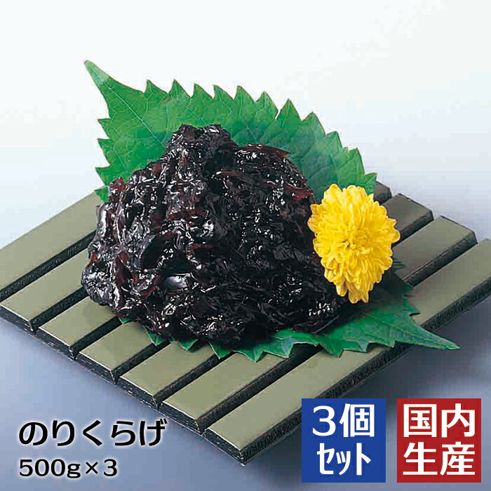 送料無料【冷凍】 高級 のりくらげ (1.5kg(500g×3)) 安心の海産冷凍食品大手大栄フーズ製 【3個セット】珍味 極める おつまみ 濃厚 海苔 佃煮 ごはん 海 酒のお供 居酒屋 メニュー 業務用 家庭用 TKG ギフト のり 手巻き 寿司 ネタ 軍艦 在庫あり 超人気商品 おにぎり 朝食