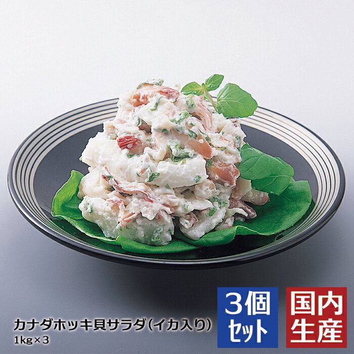 【冷凍/業務用】送料無料 カナダホッキ貝サラダ(イカ入り)(3kg(1kg×3)) 安心の海産冷凍食品大手大栄フーズ製【3個セット/22%OFF！】ヘルシー サラダ 野菜 ホッキ貝 貝 シーフード 小鉢 お通し 居酒屋 メニュー 冷凍食品 イカ 烏賊 アオサ 朝食 ランチ お弁当