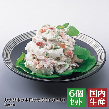 【冷凍/業務用】送料無料 カナダホッキ貝サラダ(イカ入り)(6kg(1kg×6)) 安心の海産冷凍食品大手大栄フーズ製【6個セット/30%OFF！】ヘルシー サラダ 野菜 ホッキ貝 貝 シーフード 海鮮 小鉢 お通し 居酒屋 メニュー 冷凍食品 冷凍 イカ 烏賊 アオサ 朝食 ランチ お弁当