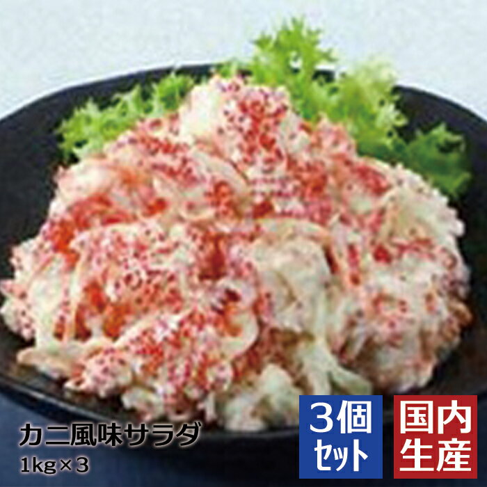 【冷凍】送料無料 カニ風味サラダ (3kg(1kg×3)) 安心の海産冷凍食品大手大栄フーズ製【3個セット】送料込 手巻き寿司 軍艦 サンドウィッチ カニ 蟹 ギフト 家庭用 業務用 居酒屋 爪 カニツメ 寿司 マヨネーズ タマネギ にんじん レストラン 惣菜 おつまみ 晩御飯 ランチ 肴