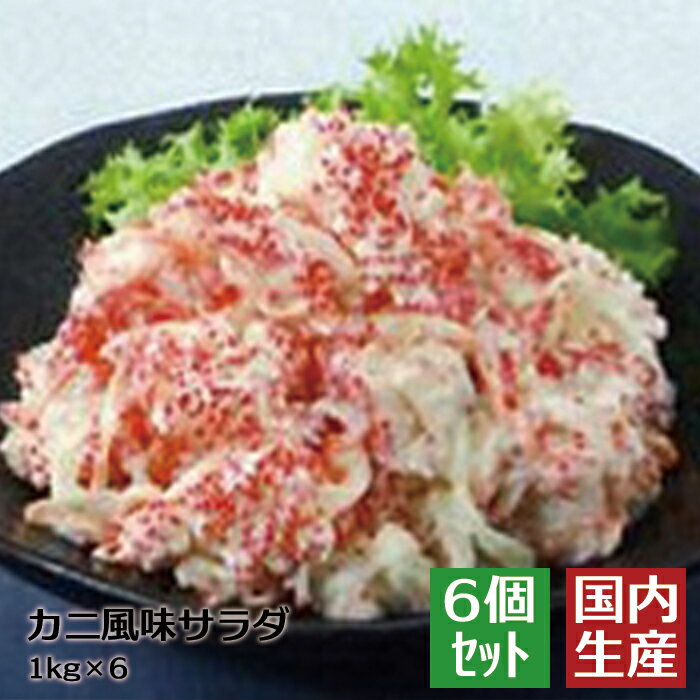 【冷凍】送料無料 カニ風味サラダ (6kg(1kg×6)) 安心の海産冷凍食品大手大栄フーズ製【6個セット】送料込 手巻き寿司 軍艦 サンドウィッチ カニ 蟹 ギフト 家庭用 業務用 居酒屋 爪 カニツメ 寿司 マヨネーズ タマネギ にんじん レストラン 惣菜 おつまみ 晩御飯 ランチ 肴