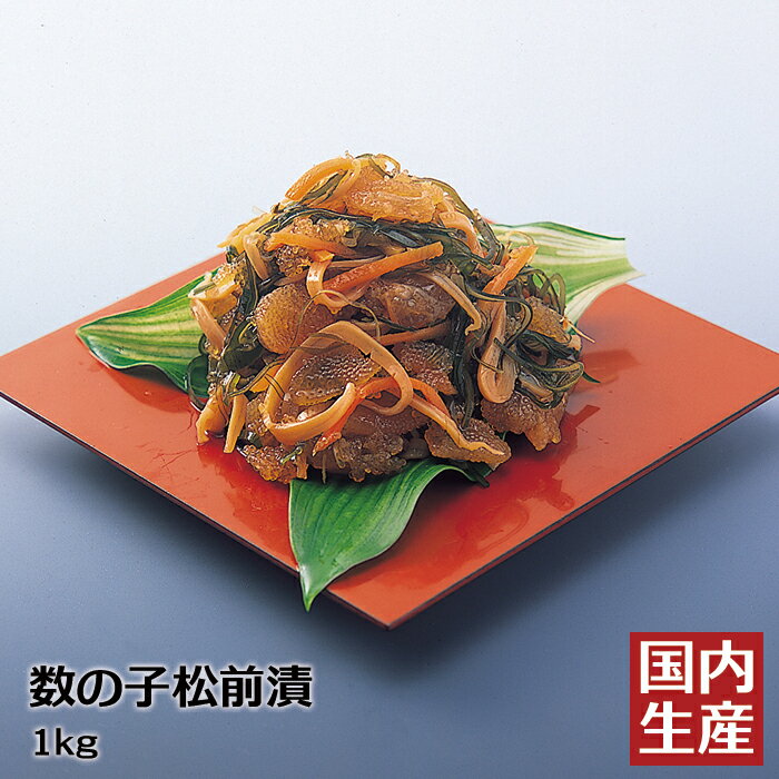 【冷凍】 送料無料 高級 珍味 数の子松前漬 (1kg) 安心...