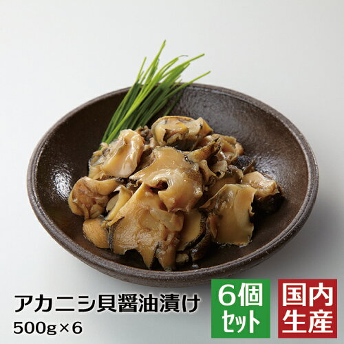 新しい商品コレクションの珍味 安心の海産冷凍食品大手大栄フーズ製 チャンジャ つまみ 海藻 貝 アカニシ貝醤油漬 3kg 500g 6 カニカマ 冷凍 業務用 トップシェル 酒の肴 送料無料 6個セット 8 Off 冷凍食品 旨い アカニシ 肴 醤油 おつまみ 小鉢 お通し 料理 新しい商品コレクションの珍味 安心の海産冷凍食品大手大栄フーズ製 チャンジャ つまみ 海藻 貝 アカニシ貝醤油漬 3kg 500g 6 カニカマ 冷凍 業務用 トップシェル 酒の肴 送料無料 6個セット 8 Off 冷凍食品 旨い アカニシ 肴 醤油 おつまみ 小鉢 お通し 料理