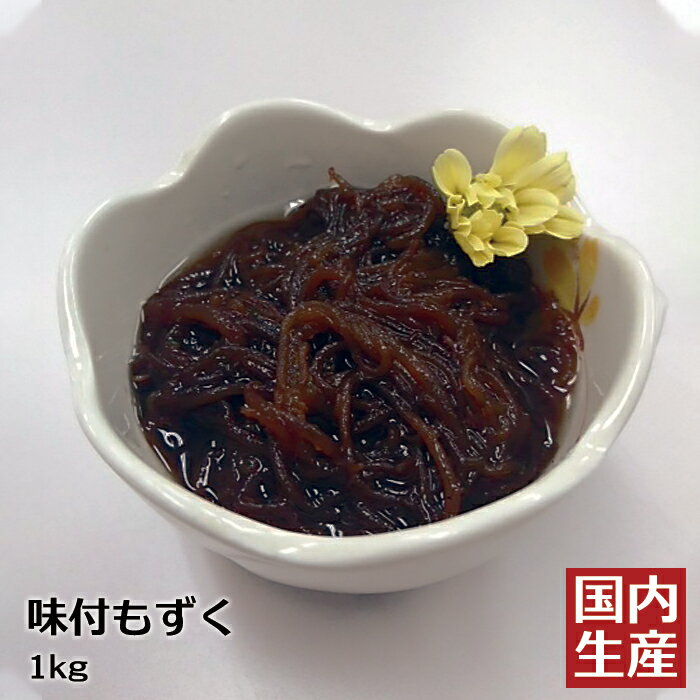 【冷凍】 琉球 味付もずく (1kg) 安心の海産冷凍食品大手 大栄フーズ製 海藻 海蘊 モズク 沖縄産 惣菜 朝食 居酒屋 家庭用 業務用 沖縄 食材 おつまみ 肴 珍味 健康 アルギン酸 ミネラル ビタミン 高級 最高級 おかず 朝食 フコイダン 送料無料 ギフト プレゼント お土産 海