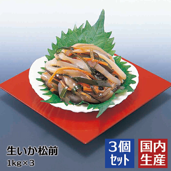 【冷凍】 送料無料 最高級 生いか松前 (3kg(1kg×3)) 安心の海産冷凍食品大手 大栄フーズ製 【3個セット】 贈答 海鮮 お歳暮 お年賀 プレゼント おせち 珍味 おつまみ 極める パーティ 決定版 海鮮丼 寿司 おかず 食品 ギフト メニュー 晩御飯 朝食 小鉢 肴 東北 母の日 美味