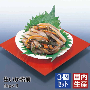 【冷凍/業務用】送料無料 最高級生いか松前(3kg(1kg×3)) 安心の海産冷凍食品大手大栄フーズ製【3個セット/23%OFF！】贈答 海鮮 お歳暮 お年賀 プレゼント おせち 珍味 おつまみ 極める パーティ 決定版 海鮮丼 寿司 おかず 食品 ギフト メニュー