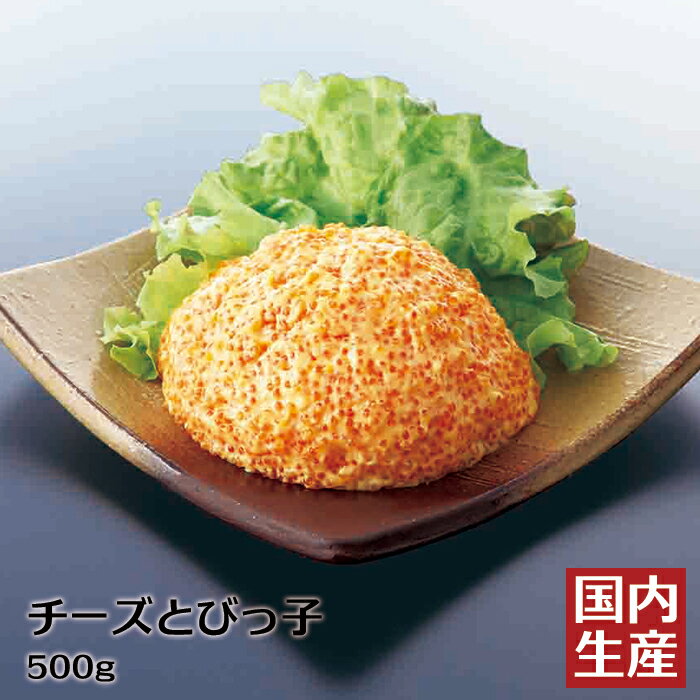 【冷凍】チーズとびっ子 (500g) 安心の海産冷凍食品大手大栄フーズ製 送料込 カナッペ オードブ ...