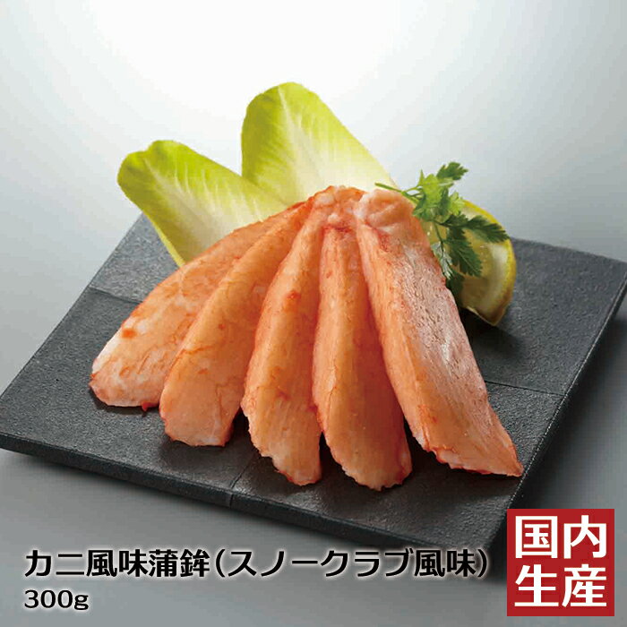 【冷凍】送料無料 カニ風味蒲鉾(スノークラブ風味カニカマ)(300g(20本入)) 安心の海産冷凍食品大手大栄フーズ製 天ぷら リアル カニカマ おやつ すり身 サラダ パーティー お子様 本格 おかず 惣菜 刺身 たんぱく質 フレンチ おつまみ 珍味 肴 筋肉 高タンパク オードブル